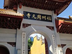 -福州开元寺
