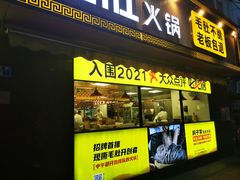 门面-周小明火锅(黑金冠社区店)