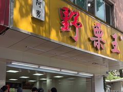 门面-阿男野栗王(金门路店)