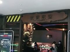 -YOGO优果密室逃脱(新佳丽广场店)