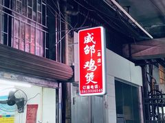 -威邵鸡煲(西华路总店)