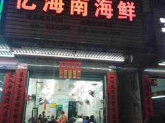 门面-忆海南海鲜(椰风巷第一市场店)