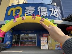 -麦德龙(包河店)