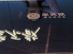 -半天妖烤鱼(西直门凯德mall店)