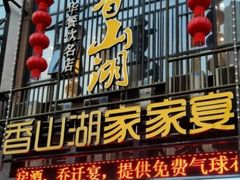 -香山湖家家宴(中山陵店)