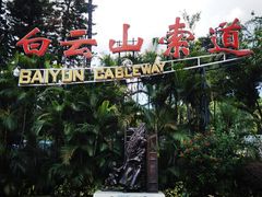 -广州市白云山风景名胜区