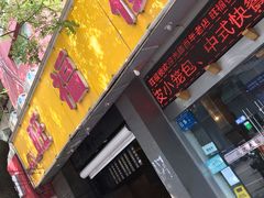 门面-旺福楼·包点(碑亭巷店)