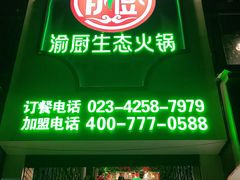 门面-渝厨生态火锅(合川区府店)