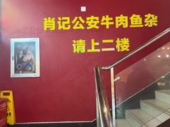 -肖记公安牛肉鱼杂馆·省级非物质文化遗产(江汉路直营店)
