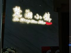 -麓湘小镇(开福万达广场店)