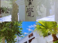 -漆黑觉米粉(三里屯店)