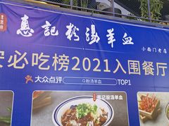-惠记粉汤羊血(小南门店)