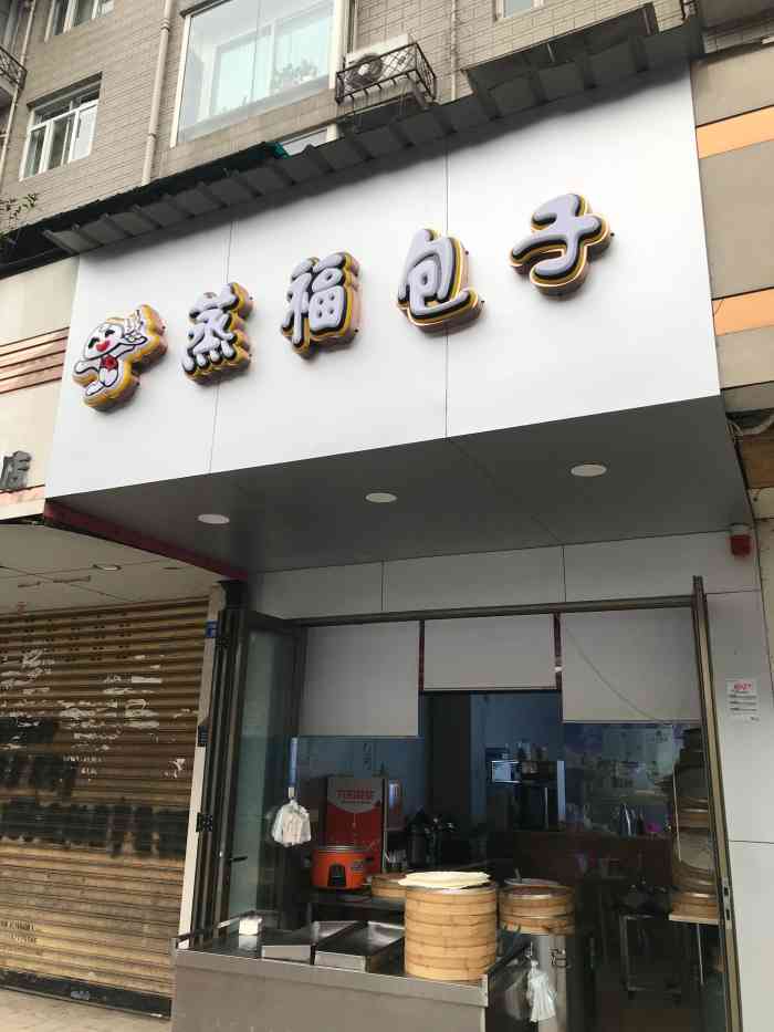 蒸福包子"还行吧,价格适中,可以多去几次了-大众点评移动版