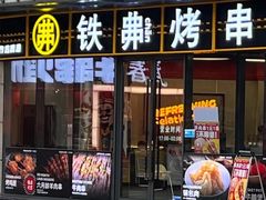 -许哥东北烧烤·铁丳烤串·宫后夹肉(繁花中心店)