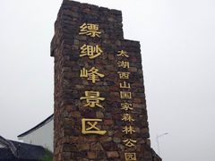 -缥缈峰景区