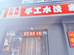 -听涛雅苑百味饺子老家菜馆