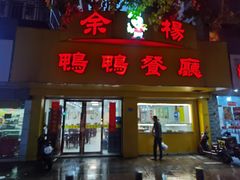 -余杨鸭鸭餐厅