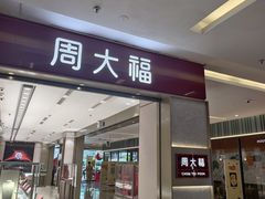 -福田卓悦INTOWN购物中心