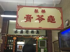 门面-公利真料竹蔗水(中环店)