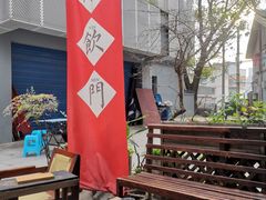 -悟饮门市景店