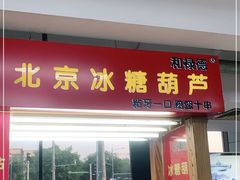 门面-和禄德冰糖葫芦