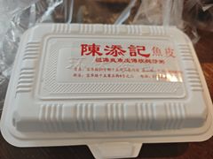 -陳添記·祖傳爽鱼皮(十五甫三巷店)
