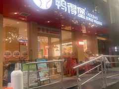 -鸭得堡老鸭汤·鸭血粉丝(南京博物院店)
