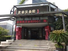 门面-老东吴食府(雅都店)