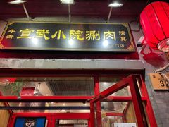 门面-宣武小院涮肉(前门店)