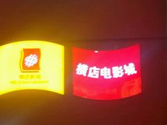 android_upload_pic-横店电影城(住邦店)