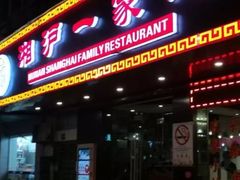-湘沪一家人(临青路店)