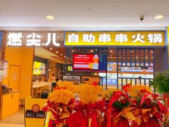 门面-燃尖儿自助串串火锅(新业广场店)
