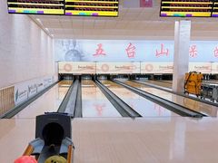-五台山·保龄球馆
