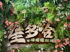 -星多哈·狗咖·拼豆·咖啡