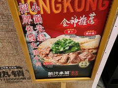 -肥汁米蘭香港米线(长宁来福士店)