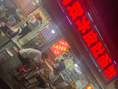 -双冰面馆(茶南店)