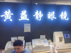 -黄益静眼镜行