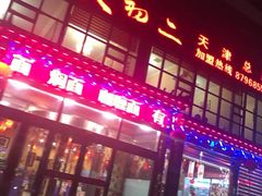 门面-天天初二·天津传统捞面·天津特色菜(凌奥总店)