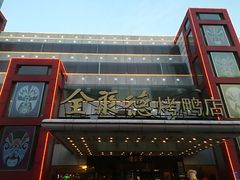 -全聚德(胜利大街店)