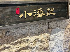 -小潘记鸭血粉丝汤