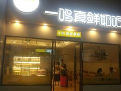 门面-一鸣真鲜奶吧(温州南站店)