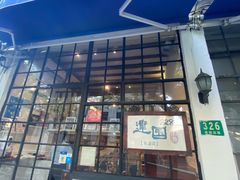 门面-建国328 本帮小馆·面馆