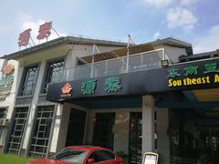 门面-源泰东南亚风味餐厅(太仓海运堤店)
