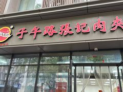 -子午路张记肉夹馍(翠华路店)