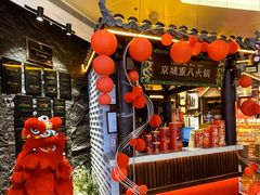 -重八牛府之小有名气(大望路店)