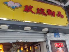 门面-玫瑰甜品(文明路店)