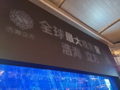 -成都浩海立方海洋公园