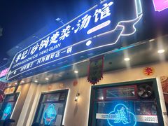 -李记社区家常菜馆(金秋千秋别墅花园店)