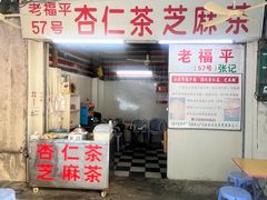 -老福平张记杏仁茶芝麻茶