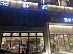 -赶海部落海鲜城(海阳路店)